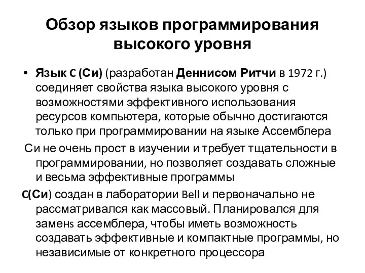 Обзор языков программирования высокого уровня Язык C (Си) (разработан Деннисом Ритчи