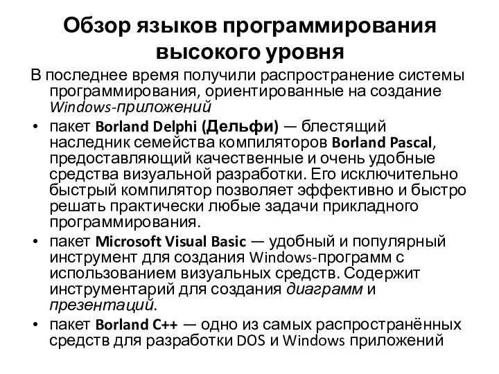 Обзор языков программирования высокого уровня В последнее время получили распространение системы