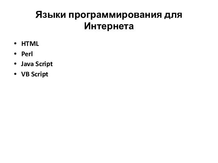 Языки программирования для Интернета HTML Perl Java Script VB Script