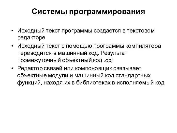 Системы программирования Исходный текст программы создается в текстовом редакторе Исходный текст