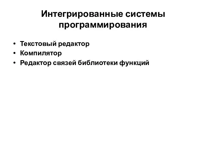 Интегрированные системы программирования Текстовый редактор Компилятор Редактор связей библиотеки функций