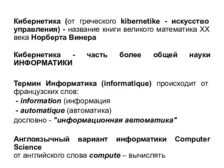 Кибернетика (от греческого kibernetike - искусство управления) - название книги великого