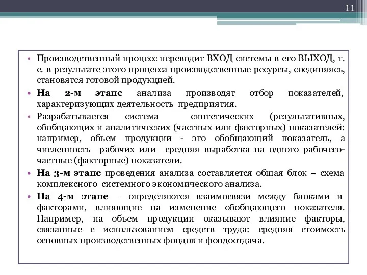 Производственный процесс переводит ВХОД системы в его ВЫХОД, т.е. в результате