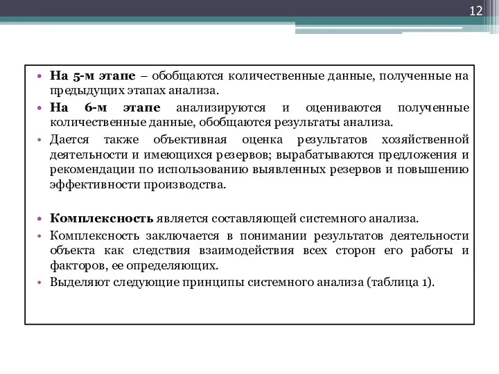 На 5-м этапе – обобщаются количественные данные, полученные на предыдущих этапах