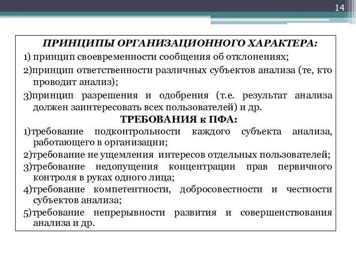 ПРИНЦИПЫ ОРГАНИЗАЦИОННОГО ХАРАКТЕРА: 1) принцип своевременности сообщения об отклонениях; 2)принцип ответственности