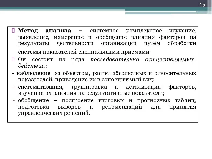 Метод анализа – системное комплексное изучение, выявление, измерение и обобщение влияния