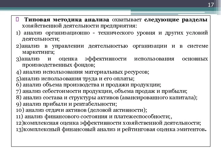 Типовая методика анализа охватывает следующие разделы хозяйственной деятельности предприятия: 1) анализ