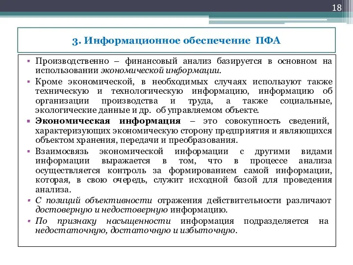 3. Информационное обеспечение ПФА Производственно – финансовый анализ базируется в основном