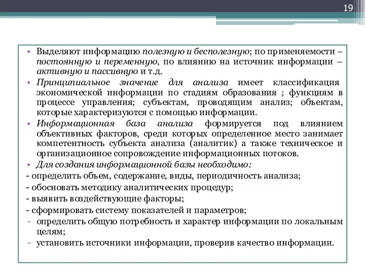 Выделяют информацию полезную и бесполезную; по применяемости – постоянную и переменную,