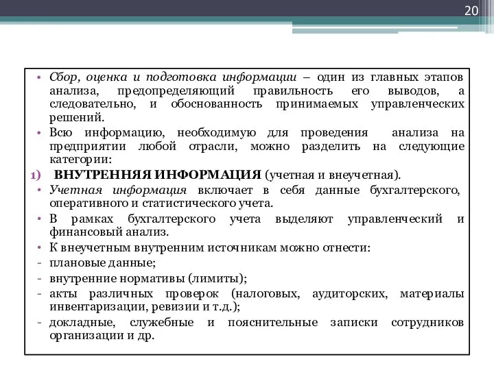 Сбор, оценка и подготовка информации – один из главных этапов анализа,