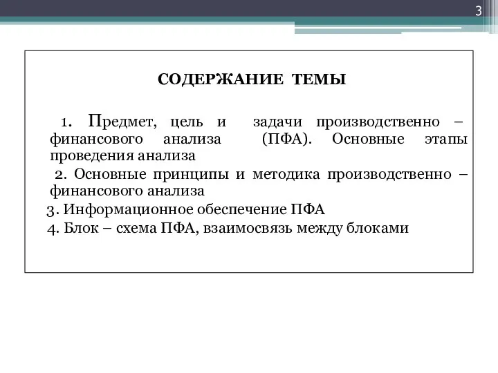 СОДЕРЖАНИЕ ТЕМЫ 1. Предмет, цель и задачи производственно – финансового анализа