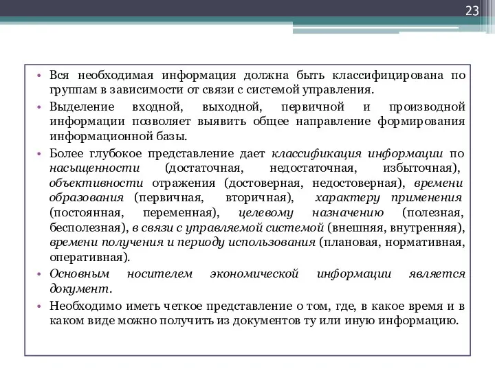 Вся необходимая информация должна быть классифицирована по группам в зависимости от