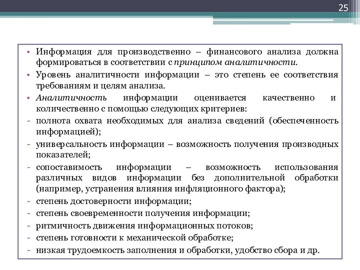 Информация для производственно – финансового анализа должна формироваться в соответствии с