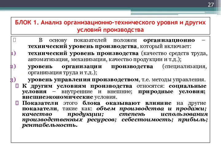 БЛОК 1. Анализ организационно-технического уровня и других условий производства В основу