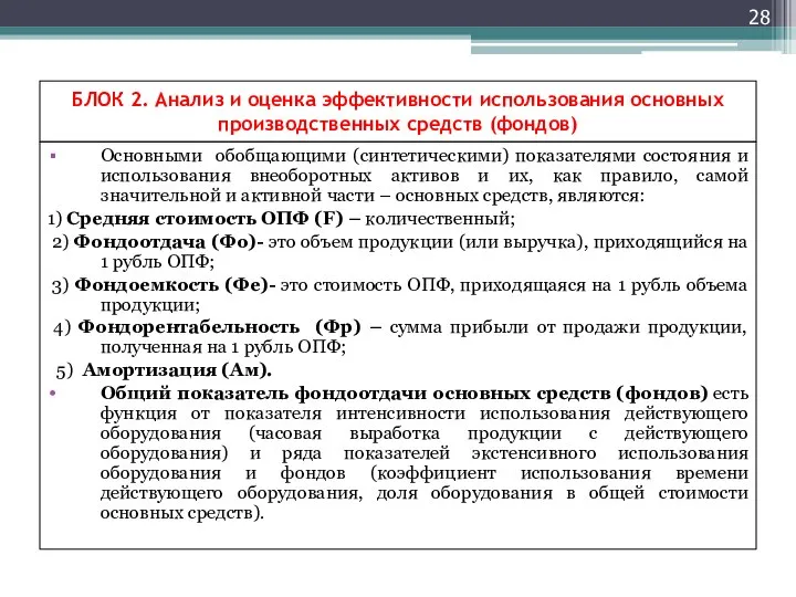 БЛОК 2. Анализ и оценка эффективности использования основных производственных средств (фондов)