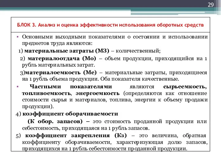 БЛОК 3. Анализ и оценка эффективности использования оборотных средств Основными выходными