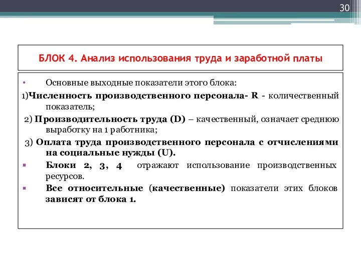 БЛОК 4. Анализ использования труда и заработной платы Основные выходные показатели