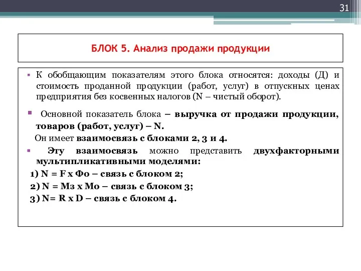 БЛОК 5. Анализ продажи продукции К обобщающим показателям этого блока относятся: