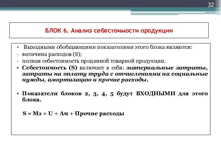 БЛОК 6. Анализ себестоимости продукции Выходными обобщающими показателями этого блока являются: