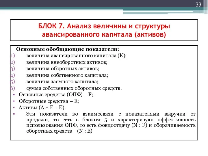 БЛОК 7. Анализ величины и структуры авансированного капитала (активов) Основные обобщающие