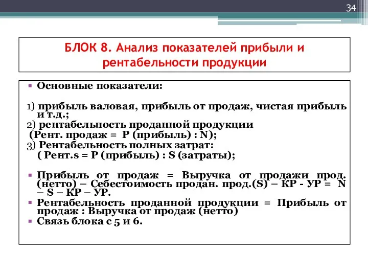 БЛОК 8. Анализ показателей прибыли и рентабельности продукции Основные показатели: 1)