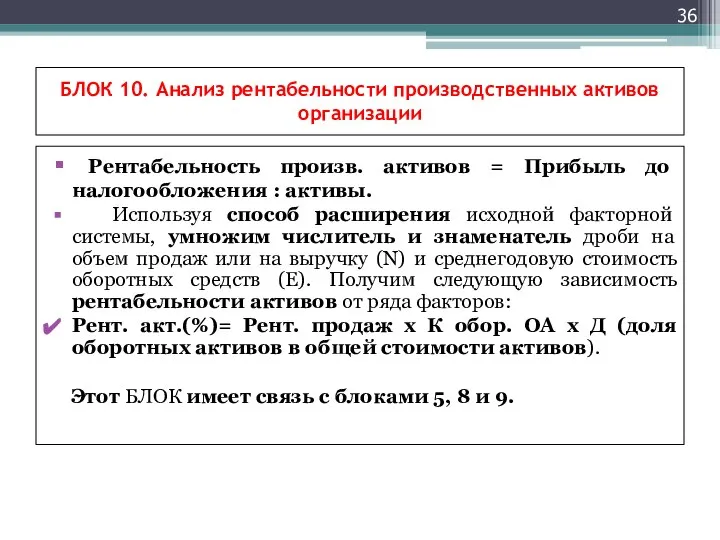 БЛОК 10. Анализ рентабельности производственных активов организации Рентабельность произв. активов =