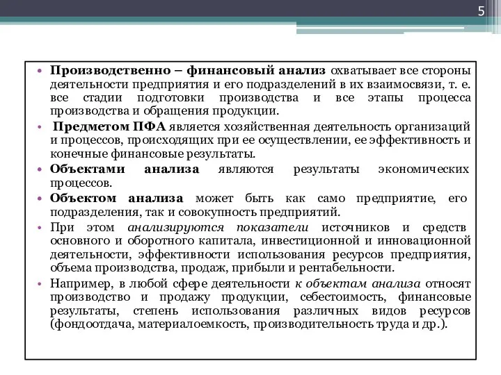 Производственно – финансовый анализ охватывает все стороны деятельности предприятия и его