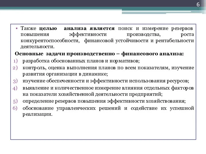 Также целью анализа является поиск и измерение резервов повышения эффективности производства,