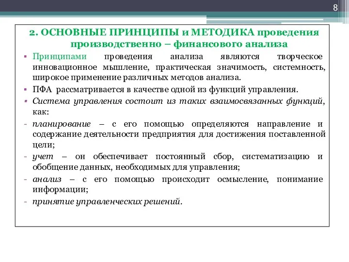 2. ОСНОВНЫЕ ПРИНЦИПЫ и МЕТОДИКА проведения производственно – финансового анализа Принципами