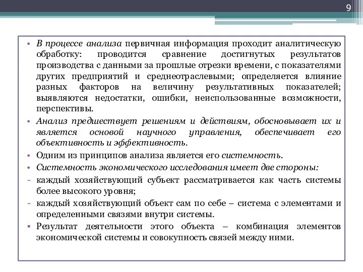 В процессе анализа первичная информация проходит аналитическую обработку: проводится сравнение достигнутых