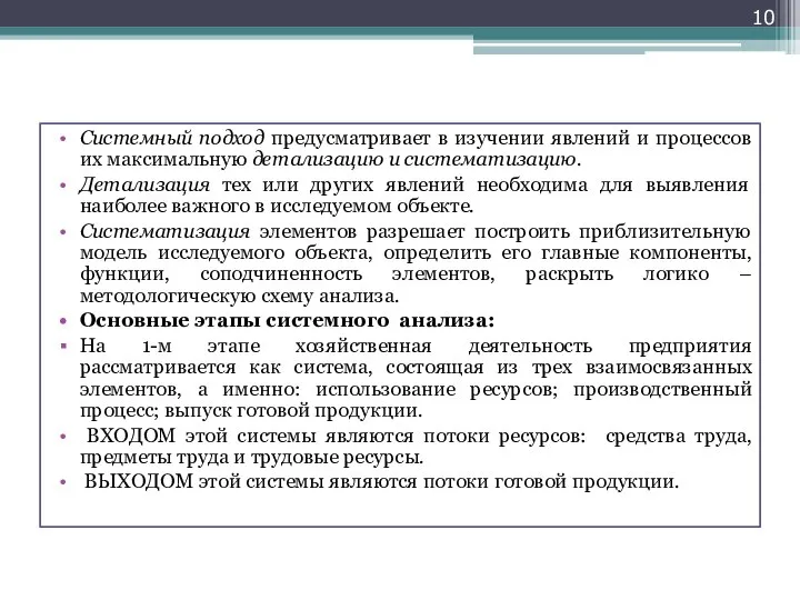 Системный подход предусматривает в изучении явлений и процессов их максимальную детализацию