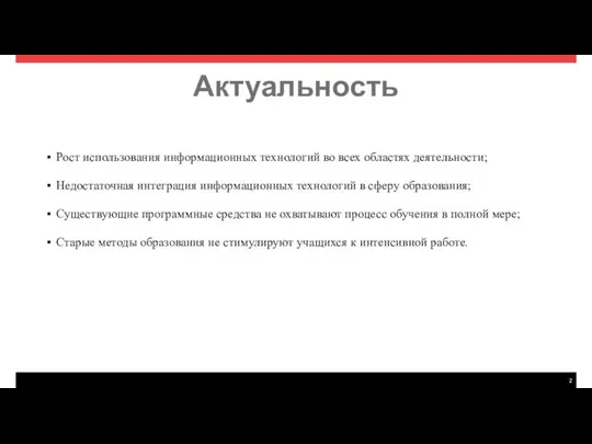 Актуальность Рост использования информационных технологий во всех областях деятельности; Недостаточная интеграция