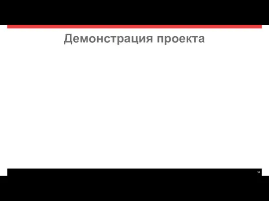 Демонстрация проекта