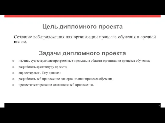 Цель дипломного проекта Создание веб-приложения для организации процесса обучения в средней