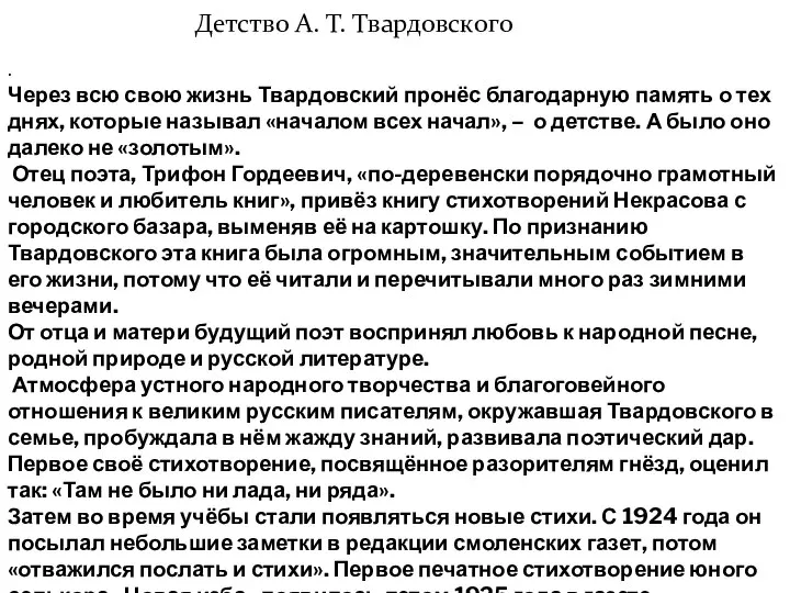 Детство А. Т. Твардовского . Через всю свою жизнь Твардовский пронёс