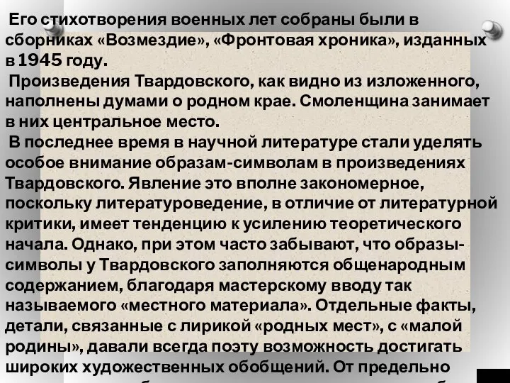 Его стихотворения военных лет собраны были в сборниках «Возмездие», «Фронтовая хроника»,