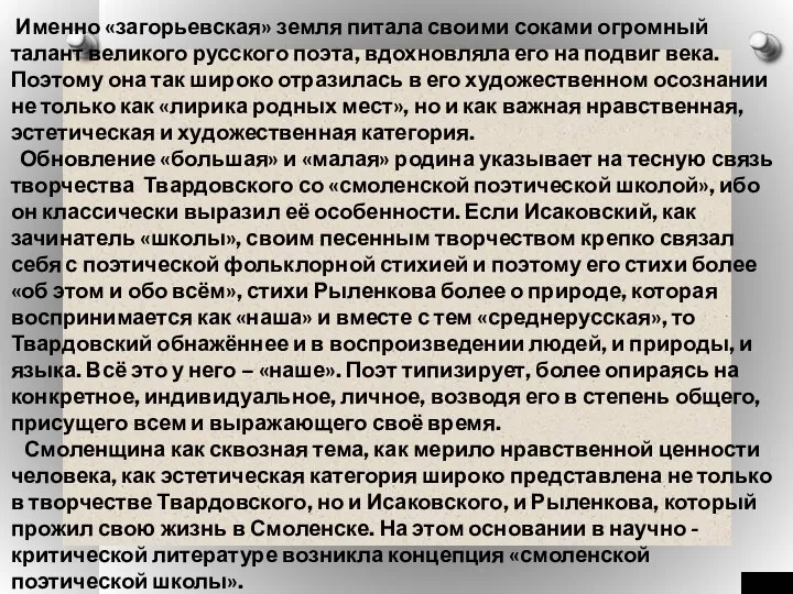 Именно «загорьевская» земля питала своими соками огромный талант великого русского поэта,