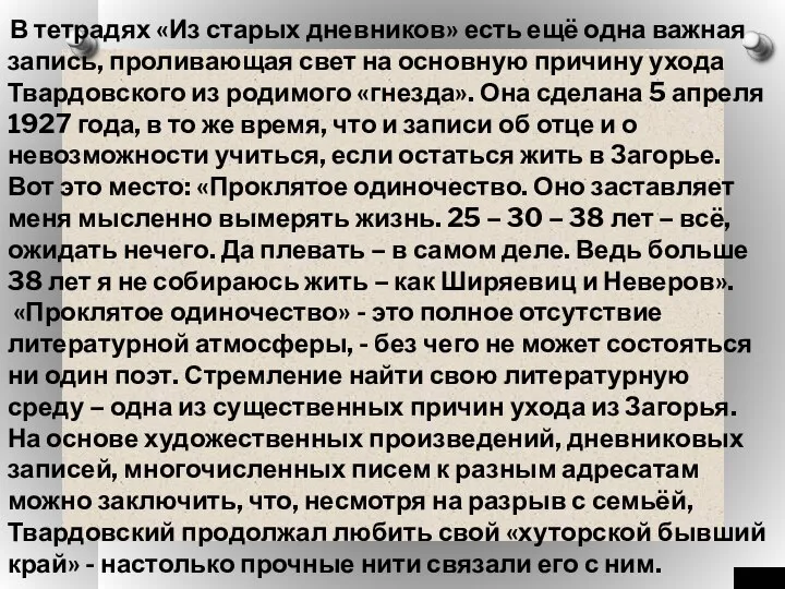 В тетрадях «Из старых дневников» есть ещё одна важная запись, проливающая