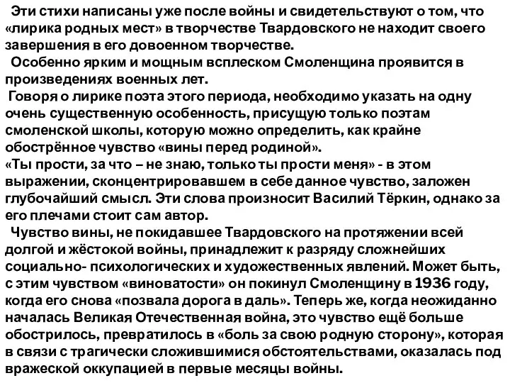 Эти стихи написаны уже после войны и свидетельствуют о том, что