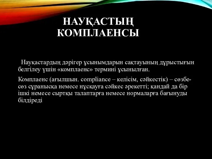 НАУҚАСТЫҢ КОМПЛАЕНСЫ Науқастардың дәрігер ұсынымдарын сақтауының дұрыстығын белгілеу үшін «комплаенс» термині