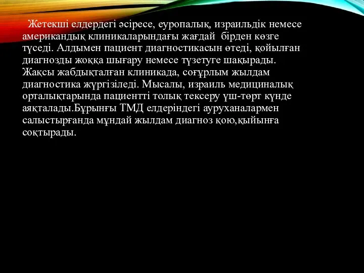 Жетекші елдердегі әсіресе, еуропалық, израильдік немесе американдық клиникаларындағы жағдай бірден көзге