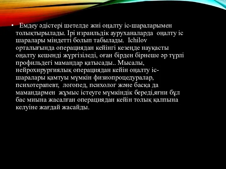 Емдеу әдістері шетелде жиі оңалту іс-шараларымен толықтырылады. Ірі израильдік ауруханаларда оңалту