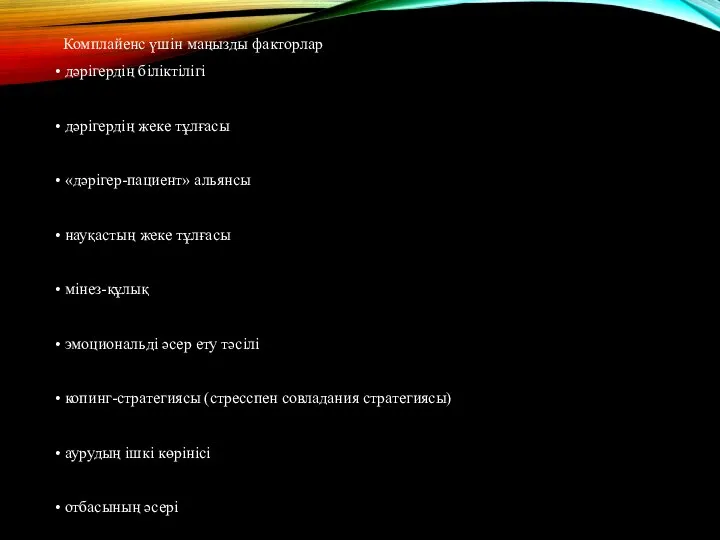 Комплайенс үшін маңызды факторлар • дәрігердің біліктілігі • дәрігердің жеке тұлғасы