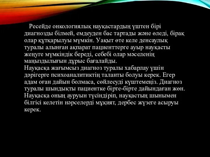 Ресейде онкологиялық науқастардың үштен бірі диагнозды білмей, емдеуден бас тартады және