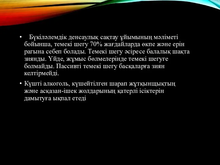 Бүкіләлемдік денсаулық сақтау ұйымының мәліметі бойынша, темекі шегу 70% жағдайларда өкпе