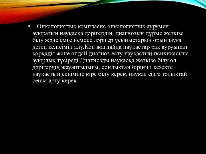 Онкологиялық комплаенс онкологиялық аурумен ауыратын науқасқа дәрігердің диагнозын дұрыс жеткізе білу