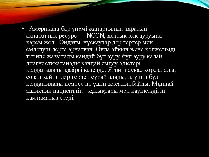 Америкада бар үнемі жаңартылып тұратын ақпараттық ресурс — NCCN, ұлттық ісік