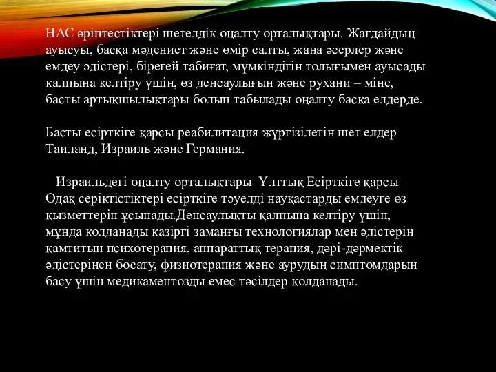 НАС әріптестіктері шетелдік оңалту орталықтары. Жағдайдың ауысуы, басқа мәдениет және өмір