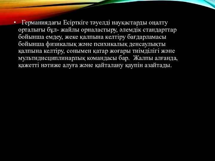 Германиядағы Есірткіге тәуелді науқастарды оңалту орталығы бұл- жайлы орналастыру, әлемдік стандарттар