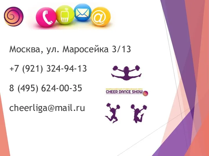 Москва, ул. Маросейка 3/13 +7 (921) 324-94-13 8 (495) 624-00-35 cheerliga@mail.ru